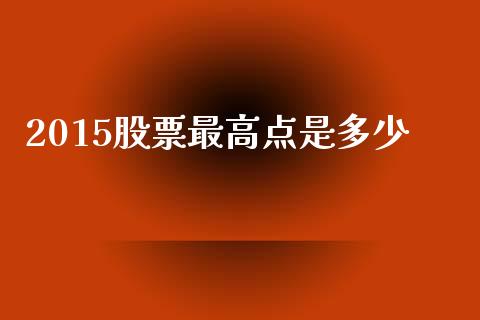 2015股票最高点是多少_https://cj.lansai.wang_金融问答_第1张