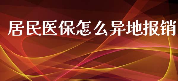 居民医保怎么异地报销_https://cj.lansai.wang_保险问答_第1张