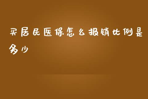 买居民医保怎么报销比例是多少_https://cj.lansai.wang_保险问答_第1张