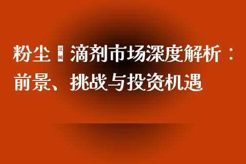 粉尘螨滴剂市场深度解析：前景、挑战与投资机遇_https://cj.lansai.wang_财经百问_第1张