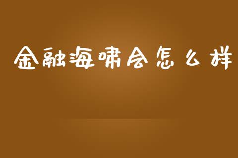 金融海啸会怎么样_https://cj.lansai.wang_股市问答_第1张