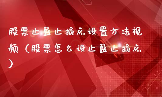 股票止盈止损点设置方法视频（股票怎么设止盈止损点）_https://cj.lansai.wang_期货问答_第1张