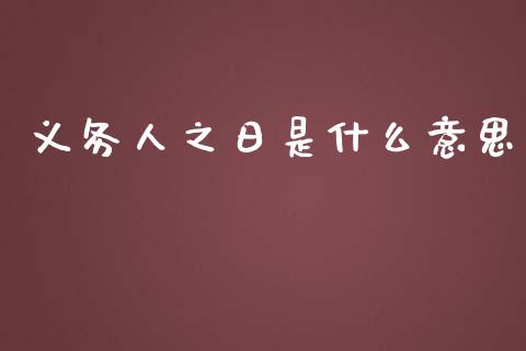 义务人之日是什么意思_https://cj.lansai.wang_会计问答_第1张