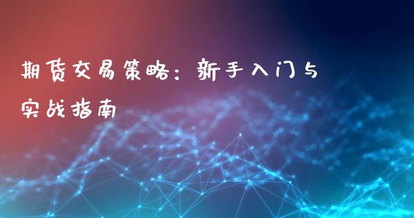 期货交易策略：新手入门与实战指南_https://cj.lansai.wang_会计问答_第1张