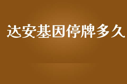 达安基因停牌多久_https://cj.lansai.wang_股市问答_第1张