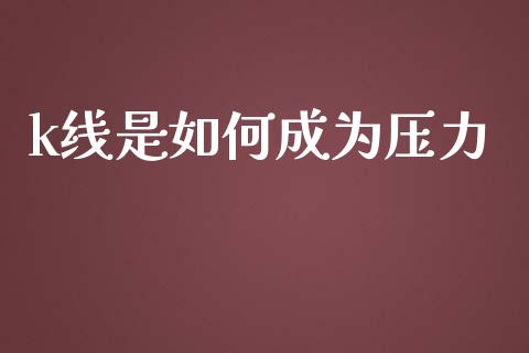 k线是如何成为压力_https://cj.lansai.wang_理财问答_第1张