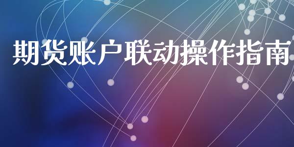 期货账户联动操作指南_https://cj.lansai.wang_保险问答_第1张