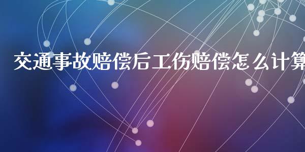 交通事故赔偿后工伤赔偿怎么计算_https://cj.lansai.wang_保险问答_第1张