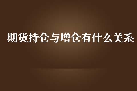 期货持仓与增仓有什么关系_https://cj.lansai.wang_理财问答_第1张