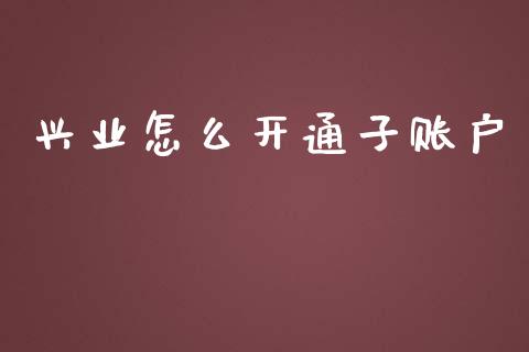 兴业怎么开通子账户_https://cj.lansai.wang_金融问答_第1张