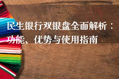 民生银行双银盘全面解析：功能、优势与使用指南_https://cj.lansai.wang_金融问答_第1张