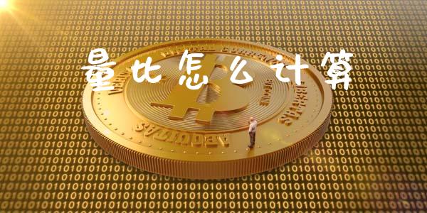 量比怎么计算_https://cj.lansai.wang_理财问答_第1张