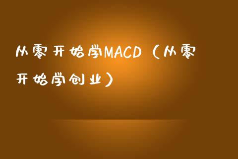 从零开始学MACD（从零开始学创业）_https://cj.lansai.wang_股市问答_第1张