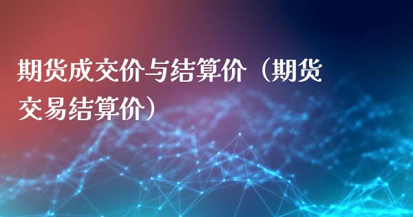 期货成交价与结算价（期货交易结算价）_https://cj.lansai.wang_会计问答_第1张