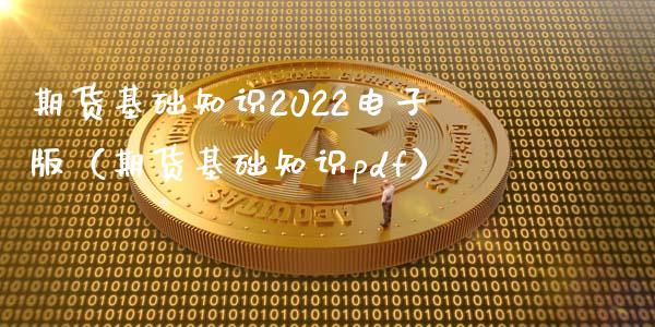 期货基础知识2022电子版（期货基础知识pdf）_https://cj.lansai.wang_股市问答_第1张