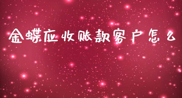 金蝶应收账款客户怎么_https://cj.lansai.wang_保险问答_第1张