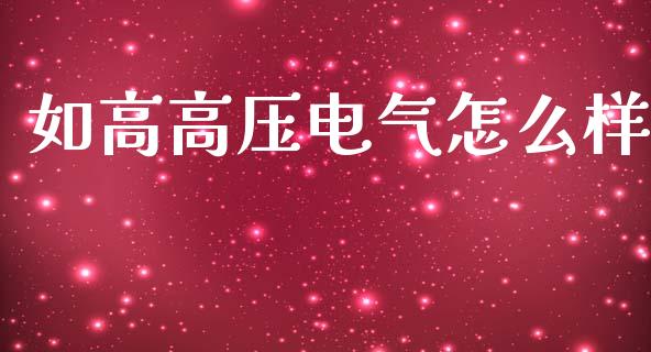 如高高压电气怎么样_https://cj.lansai.wang_保险问答_第1张