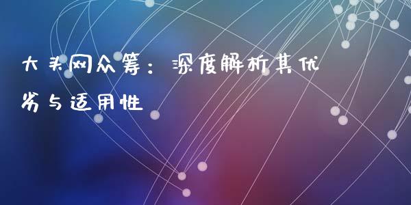 大头网众筹：深度解析其优劣与适用性_https://cj.lansai.wang_财经问答_第1张