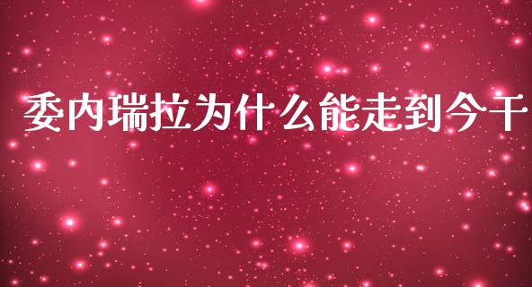 委内瑞拉为什么能走到今干_https://cj.lansai.wang_保险问答_第1张