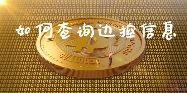 如何查询边控信息_https://cj.lansai.wang_金融问答_第1张