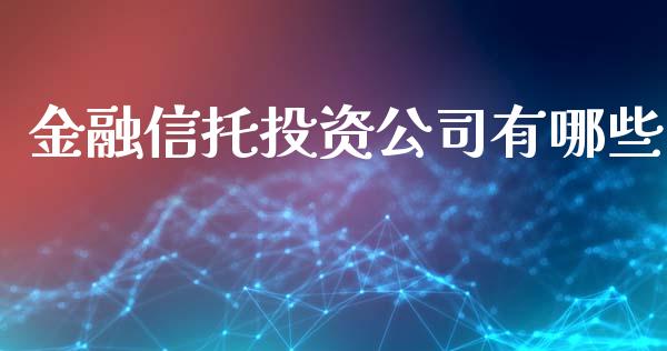 金融信托投资公司有哪些_https://cj.lansai.wang_期货问答_第1张