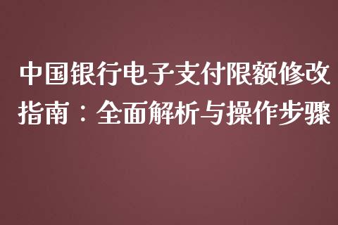 中国银行电子支付限额修改指南：全面解析与操作步骤_https://cj.lansai.wang_理财问答_第1张