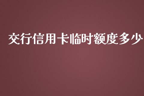 交行信用卡临时额度多少_https://cj.lansai.wang_财经百问_第1张