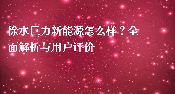 徐水巨力新能源怎么样？全面解析与用户评价_https://cj.lansai.wang_股市问答_第1张