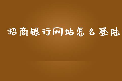 招商银行网站怎么登陆_https://cj.lansai.wang_金融问答_第1张