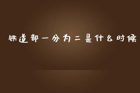 铁道部一分为二是什么时候_https://cj.lansai.wang_金融问答_第1张