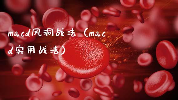 macd风洞战法（macd实用战法）_https://cj.lansai.wang_保险问答_第1张