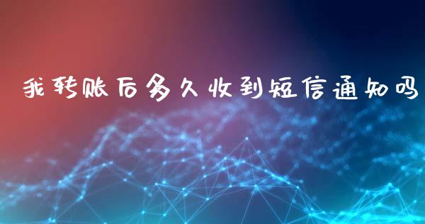 我转账后多久收到短信通知吗_https://cj.lansai.wang_理财问答_第1张