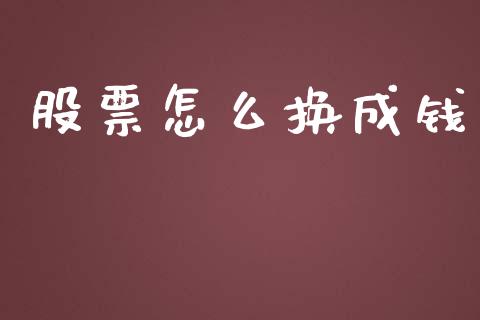 股票怎么换成钱_https://cj.lansai.wang_期货问答_第1张