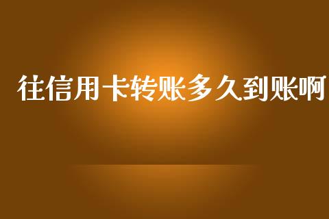 往信用卡转账多久到账啊_https://cj.lansai.wang_理财问答_第1张