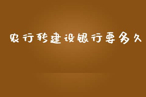 农行转建设银行要多久_https://cj.lansai.wang_理财问答_第1张