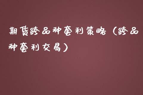 期货跨品种套利策略（跨品种套利交易）_https://cj.lansai.wang_金融问答_第1张