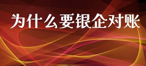 为什么要银企对账_https://cj.lansai.wang_会计问答_第1张