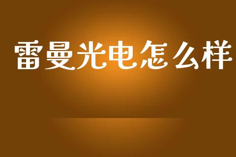 雷曼光电怎么样_https://cj.lansai.wang_金融问答_第1张