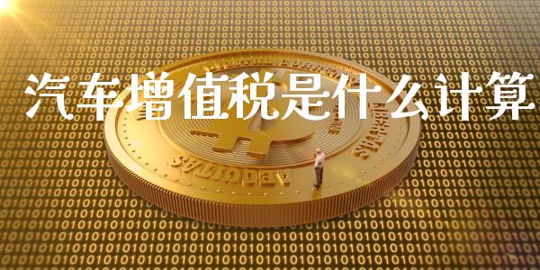 汽车增值税是什么计算_https://cj.lansai.wang_会计问答_第1张