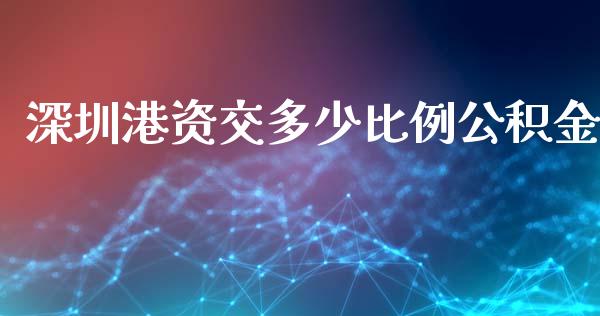 深圳港资交多少比例公积金_https://cj.lansai.wang_理财问答_第1张