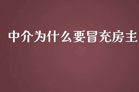 中介为什么要冒充房主_https://cj.lansai.wang_财经问答_第1张