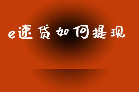 e速贷如何提现_https://cj.lansai.wang_金融问答_第1张