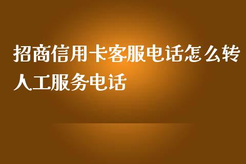 招商信用卡客服电话怎么转人工服务电话_https://cj.lansai.wang_金融问答_第1张