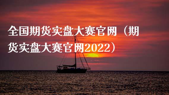 全国期货实盘大赛官网（期货实盘大赛官网2022）_https://cj.lansai.wang_理财问答_第1张