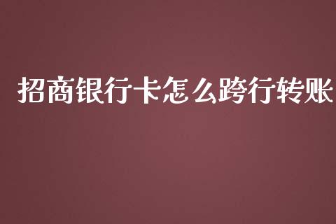 招商银行卡怎么跨行转账_https://cj.lansai.wang_金融问答_第1张