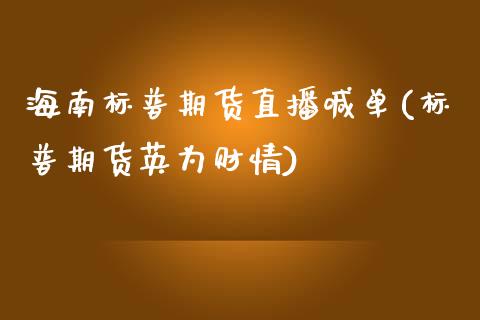 海南标普期货直播喊单(标普期货英为财情)_https://cj.lansai.wang_理财问答_第1张