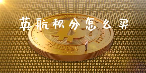 英航积分怎么买_https://cj.lansai.wang_金融问答_第1张