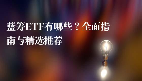 蓝筹ETF有哪些？全面指南与精选推荐_https://cj.lansai.wang_财经百问_第1张