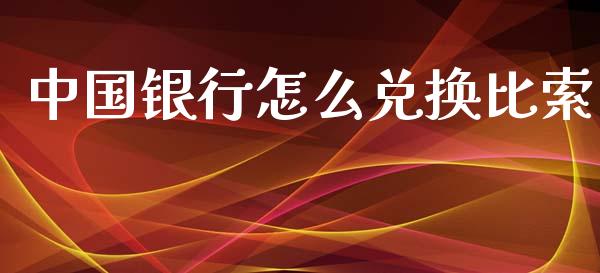 中国银行怎么兑换比索_https://cj.lansai.wang_财经问答_第1张