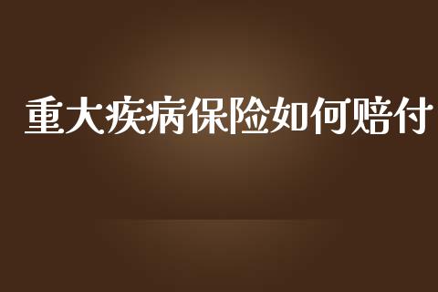 重大疾病保险如何赔付_https://cj.lansai.wang_财经百问_第1张